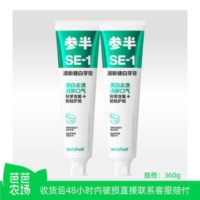 【芭芭农场】参半SE-1含氟美白清新牙膏180g*2 茉莉茶爽