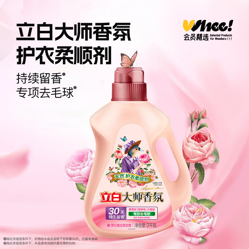 会员精选立白衣物柔顺剂大师香氛去毛球秋冬防静电少褶皱2kg
