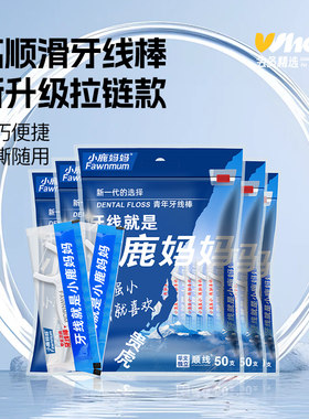 小鹿妈妈便携牙线棒50支独立包装拉链袋装