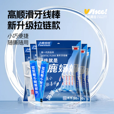 小鹿妈妈便携牙线棒50支独立包装拉链袋装