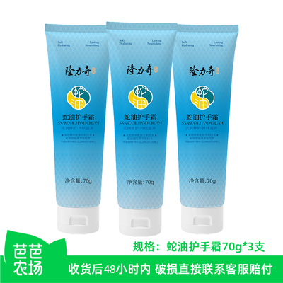 【芭芭农场】隆力奇蛇油护手霜70g*3支