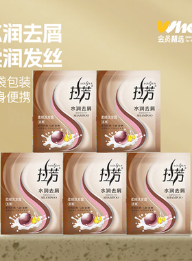 会员精选拉芳水润去屑洗发露 8ml/包*5包