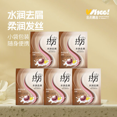 会员精选拉芳水润去屑洗发露 8ml/包*5包
