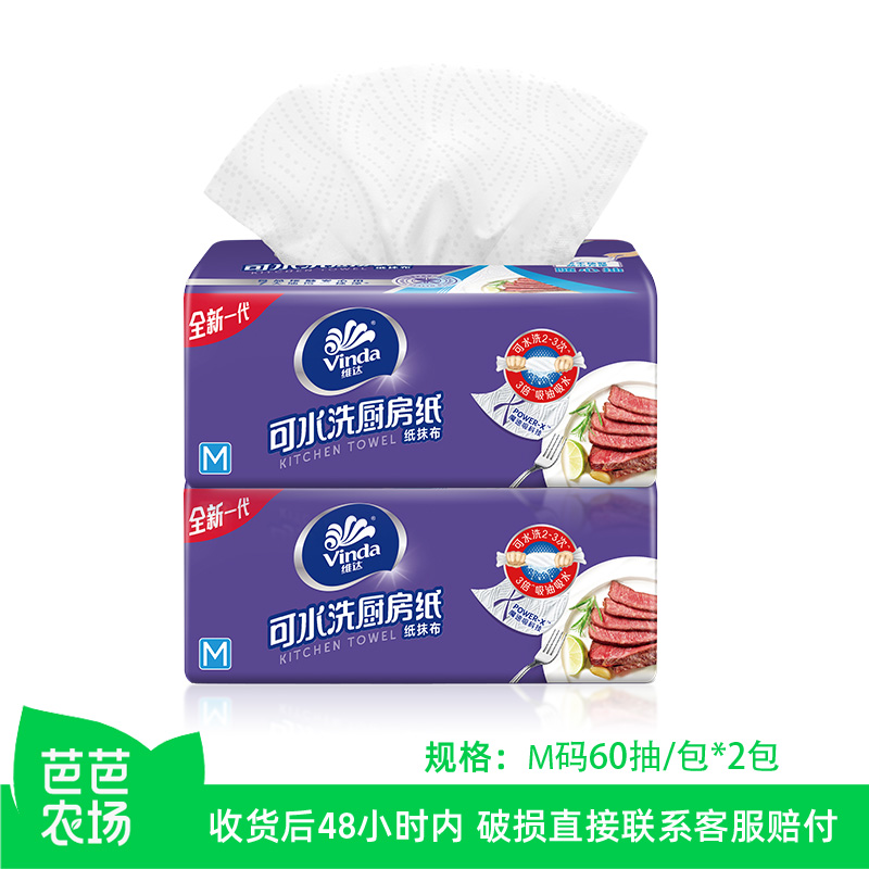 【芭芭农场兑换】维达厨房纸60抽*2包