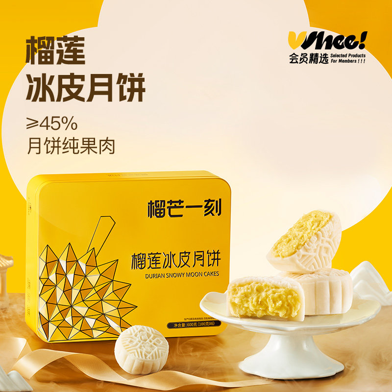 会员精选-榴芒一刻金枕榴莲冰皮月饼600g流心月饼礼盒中秋节送礼