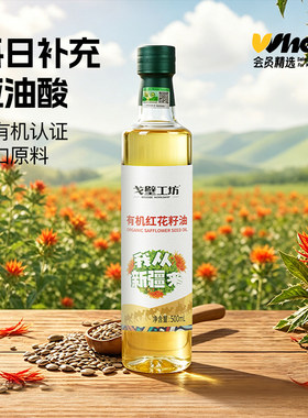 会员精选-戈壁工坊有机红花籽油500mL
