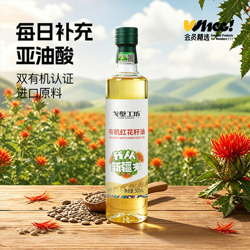 会员精选-戈壁工坊有机红花籽油500mL