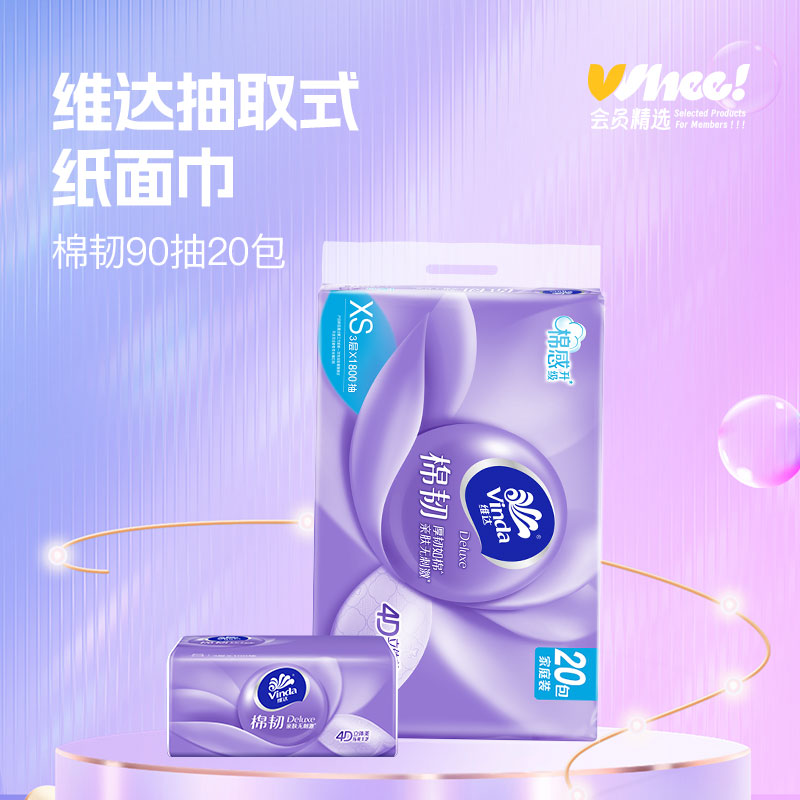 会员精选维达棉韧4D立体压花抽纸3层90抽20包纸巾提装优等品
