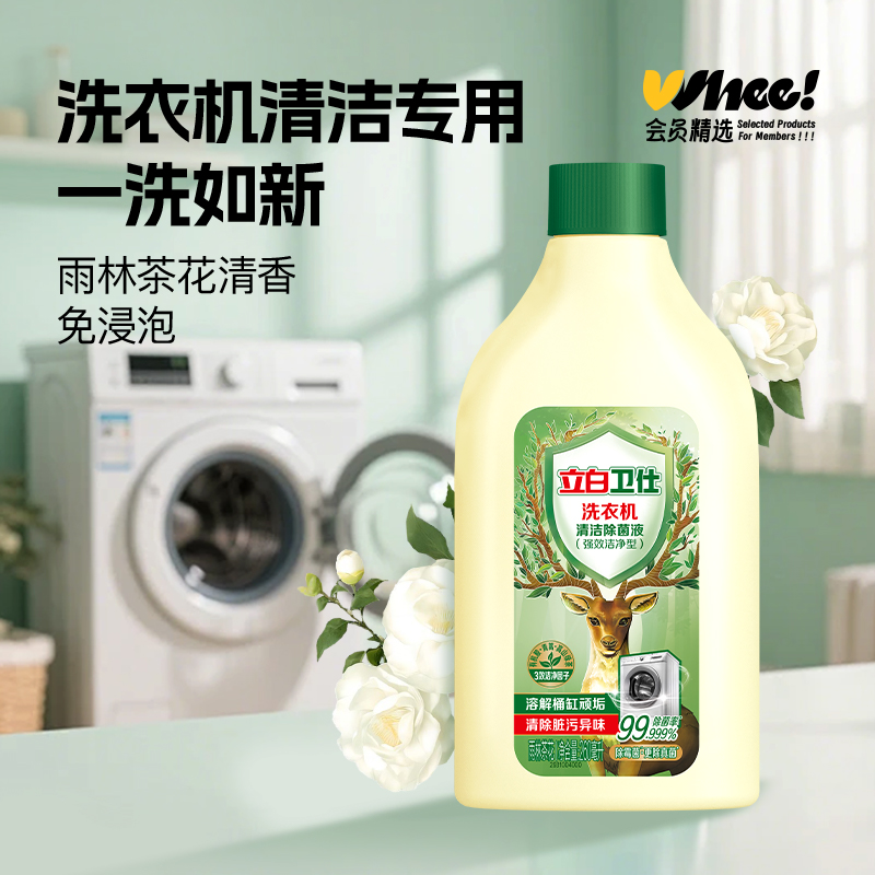 会员精选立白卫仕洗衣机清洁剂清洁除菌液强效洁净260ml/瓶