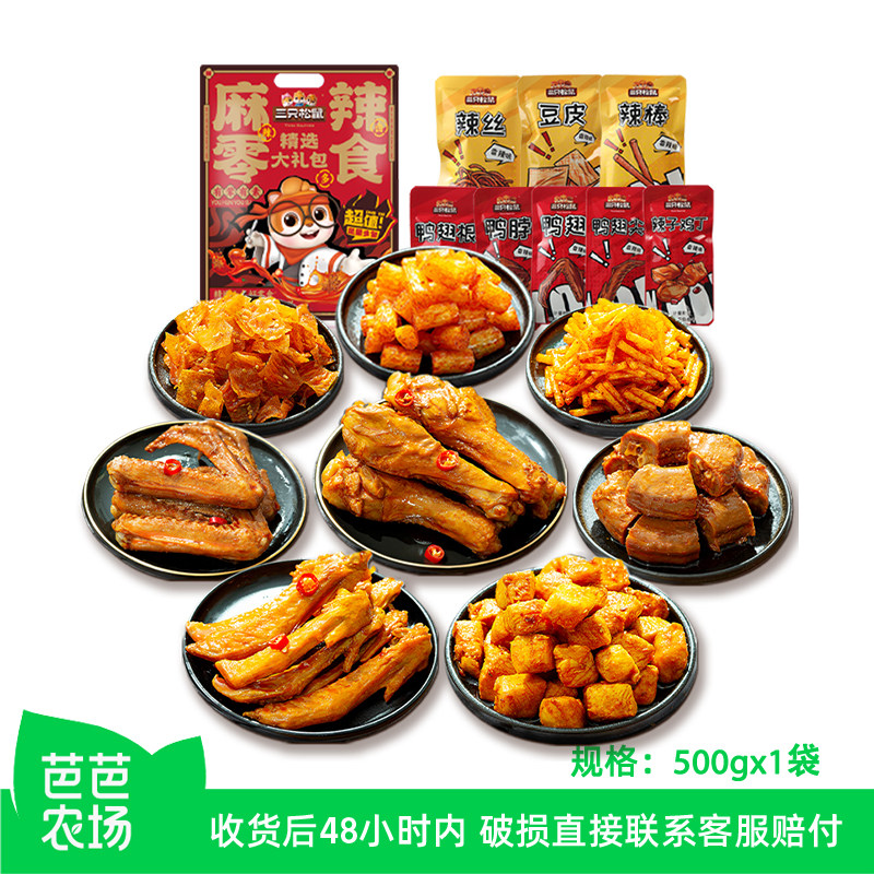 【芭芭农场】三只松鼠新奇特麻辣零食大礼包500g