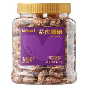 会员精选紫衣腰果自然健康休闲越南紫皮大腰果仁坚果零食370g