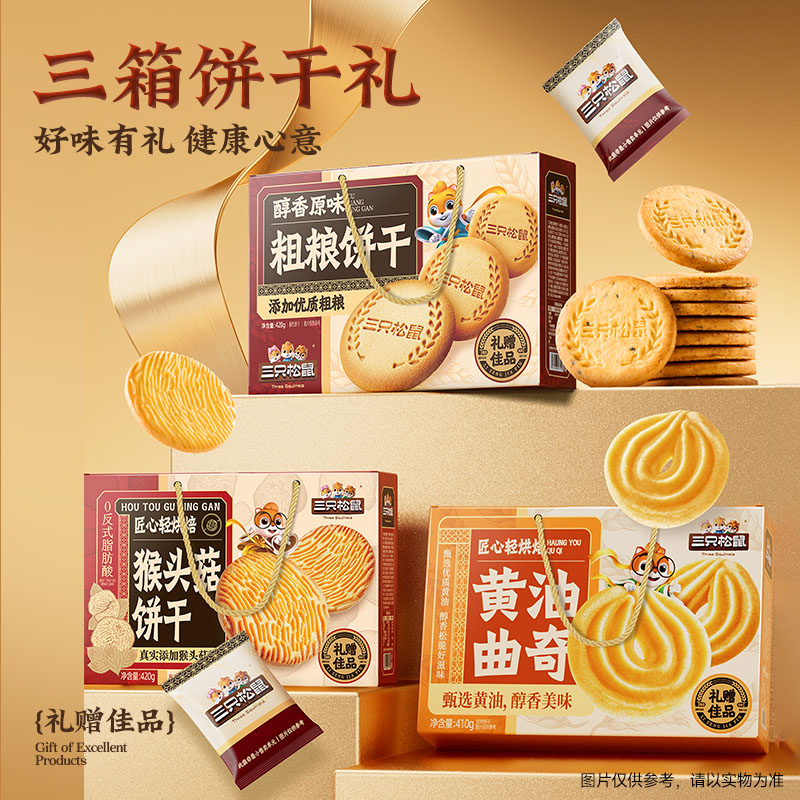 会员精选-三只松鼠黄油曲奇/猴头菇/粗粮饼干礼盒
