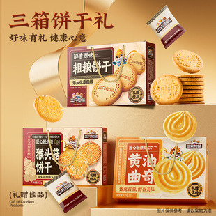 会员精选-三只松鼠黄油曲奇/猴头菇/粗粮饼干礼盒
