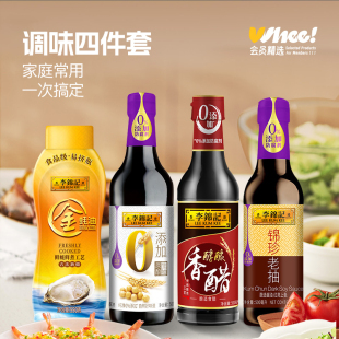 会员精选-李锦记零添加生抽/金蚝油/醇酿香醋/锦珍老抽调味料