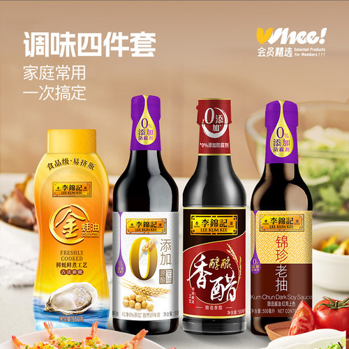 会员精选-李锦记零添加生抽/金蚝油/醇酿香醋/锦珍老抽调味料