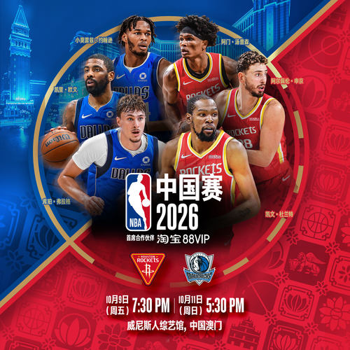 NBA中国澳门赛事门票