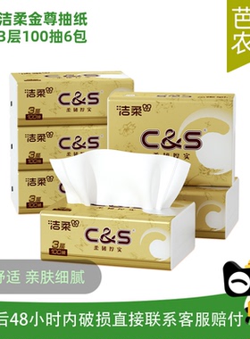 【芭芭农场】洁柔金尊C&S抽纸3层100抽6包