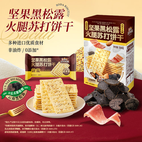会员精选-三只松鼠坚果黑松露火腿苏打饼干300g咸味小零食解馋