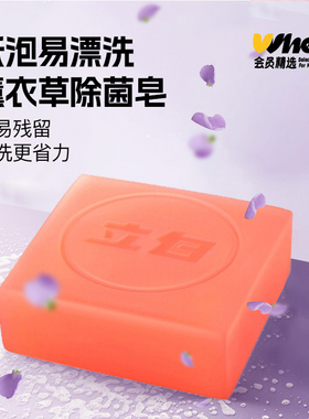 会员精选立白内衣专用除菌皂101g*4块