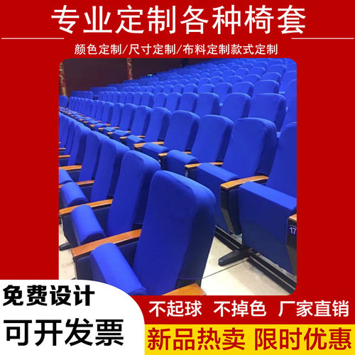 定做礼堂学校报告厅座椅套会议室座套剧场电影院椅子靠背半截头套