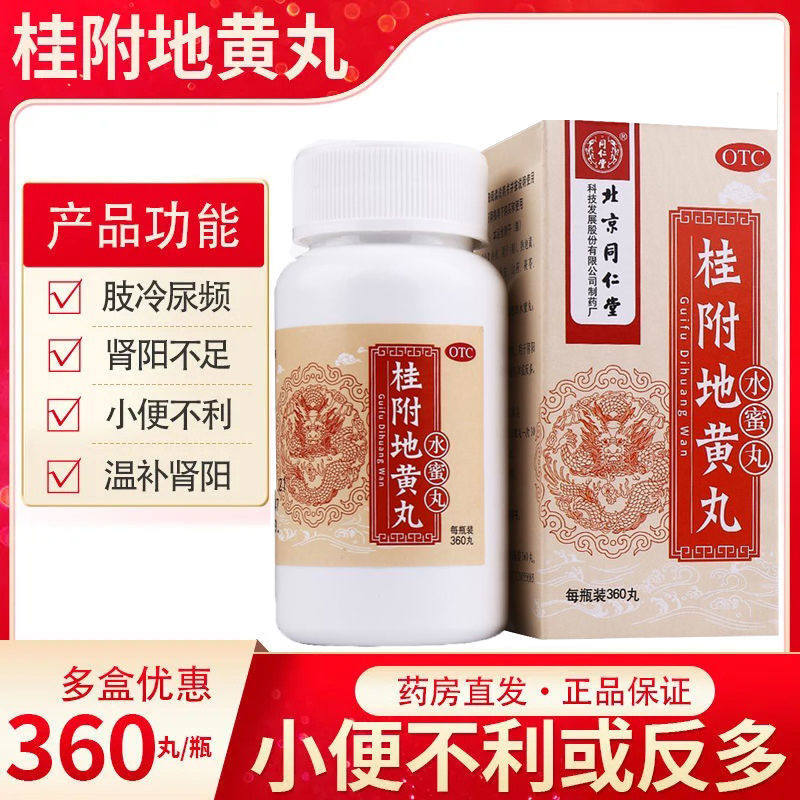 北京同仁堂桂附地黄丸官方旗舰店男人女性肾虚补肾固精温补肾阳sk