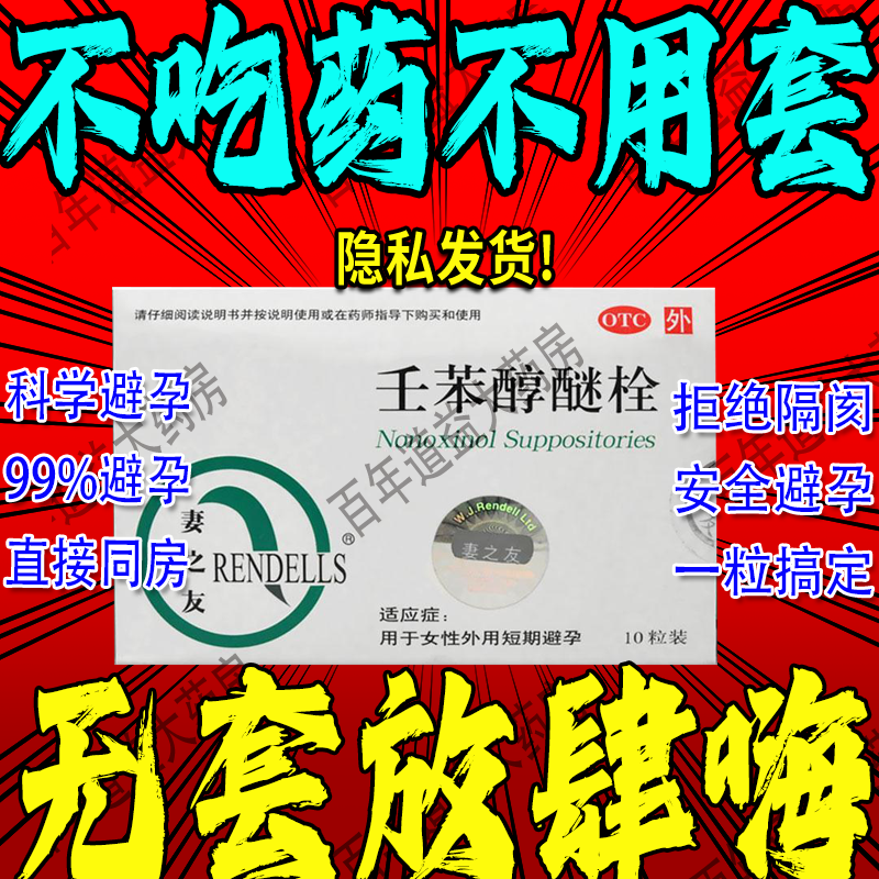 妻之友壬苯醇醚栓外用短期避孕药壬苯醇醚抑菌凝胶液体避孕 zs