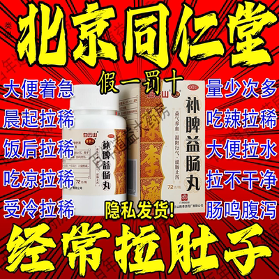 补脾益肠丸北京同仁堂大蜜丸肠胃胀气清肠排宿便肠炎特别效果药zs