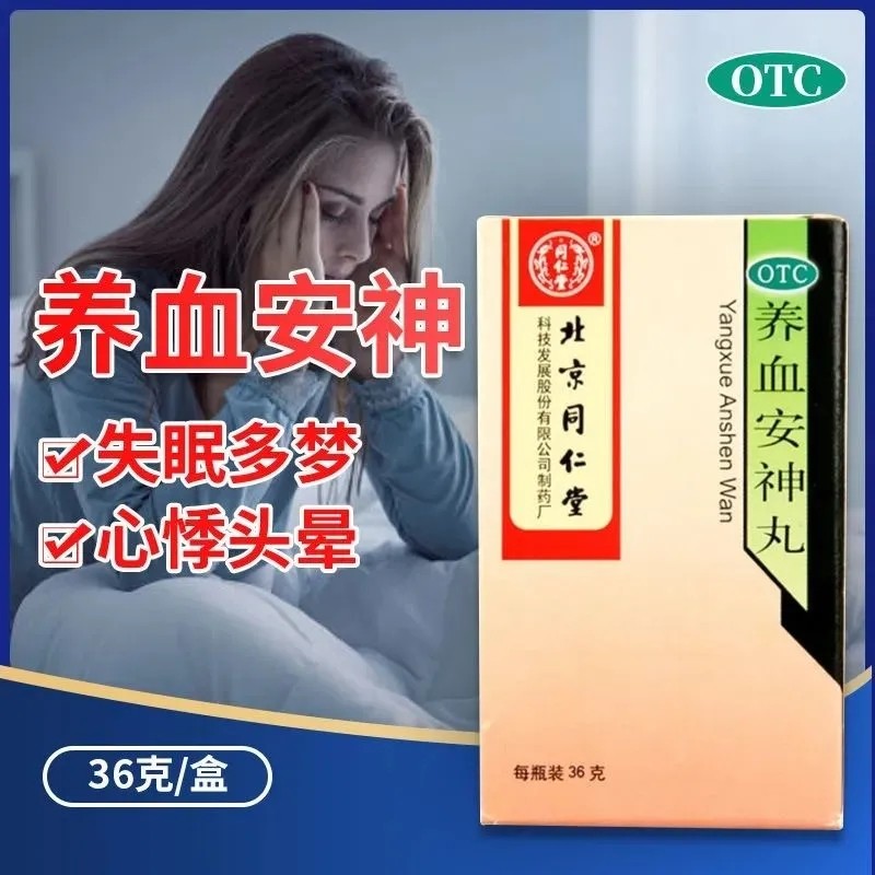 养血安神丸 北京同仁堂改睡眠安神定志朱砂安神泻肝泄肝安神丸jt