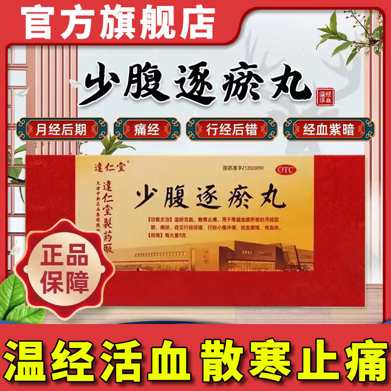 少腹逐瘀丸颗粒北京同仁堂痛经宫寒月经少发黑调理非血府达仁堂jt