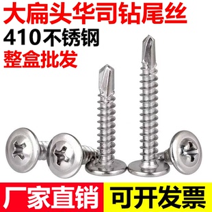410不锈钢十字大扁头华司钻尾螺丝带垫燕尾自攻自钻螺丝M4.2M4.8