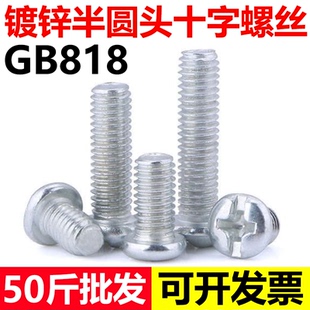 圆头机牙螺丝盘头机钉圆机M3M4M5M6M8 GB818镀锌半圆头十字机螺钉