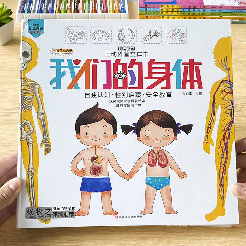 我们的身体3d立体书性教育