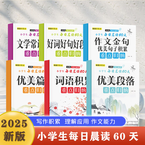 小学生词语积累作文金句归类大全一二三四五六年级好词好句好段优美句子素材积累重叠词量词四字成语训练作文必备写作方法技巧书籍