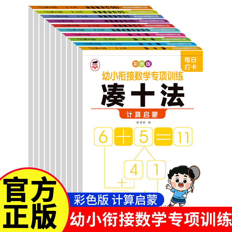 幼小衔接数学专项训练全套每日一练5/10/20/50/100以内加减法凑十借十平十破十法分解与组成天天练习册幼儿园中大班学前班口算题卡