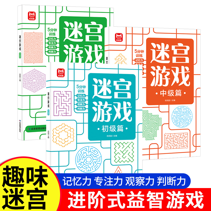 儿童迷宫游戏书思维逻辑智力开发