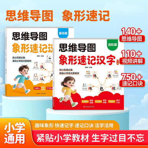 思维导图速记汉字升级版小学生语文同步人教版生字开花生字组词造句形象识字象形偏旁部首组合象形一年级幼儿园儿童识字书幼儿认字