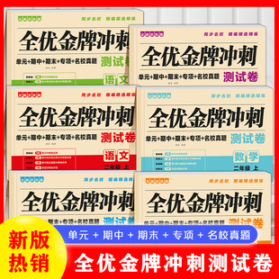 金牌100分全优测试卷一二三年级上下册语文数学同步教材RJ人教版期中期末冲刺实验班学霸提优小学必刷真题模拟卷上学期语数名卷