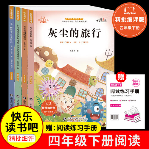 快乐读书吧四年级下册必读课外书全4册十万个为什么看看我们的地球人类的起源细菌世界历险记小学生必读书目老师推荐阅读书籍