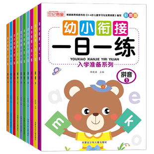 幼小衔接一日一练教材全套10册学前班升一年级幼儿园大中班入学准备大练习拼音数学识字书幼儿认字专项拼读训练测试卷每日练习题册
