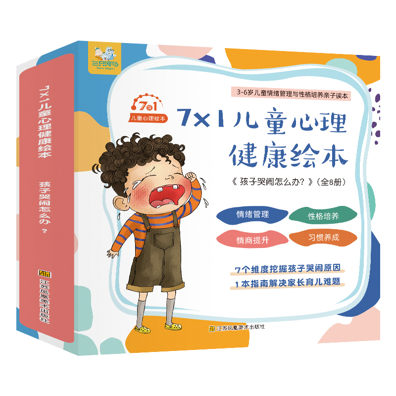 孩子爱哭闹怎么办儿童心理情绪绘本8册 0-1-3-6岁故事书幼儿园大班宝宝早教书籍2到4一5系列阅读中大小班书本亲子畅销图书
