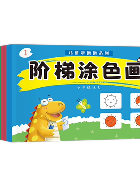 儿童趣味阶梯涂色6册绘本