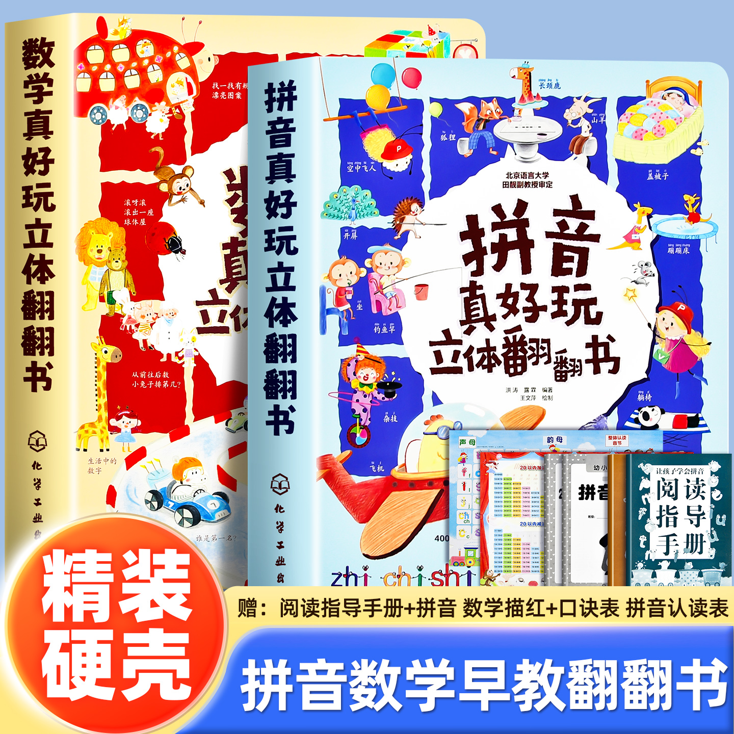 拼音数学真好玩立体翻翻书3-6岁幼小衔接儿童早教拼音启蒙立体书幼儿园学前拼音情境认知大全书拼音启蒙汉字识字拼读翻翻书