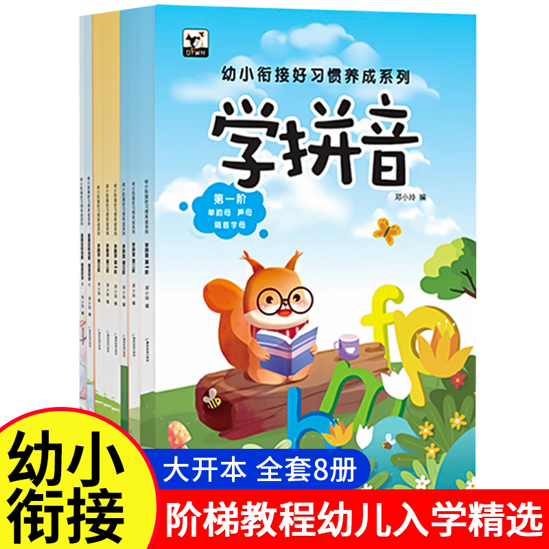 幼小衔接好习惯养成系列全套8册学前班幼儿园大班练习册老师推荐精选语言数学拼音识字为一年级做准备幼升小同步教材整合基础训练