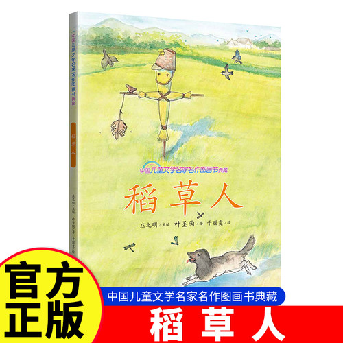 稻草人书叶圣陶正版三年级上册必读的课外书老师推荐快乐读书吧阅读经典书目小学生课外阅读书籍名著