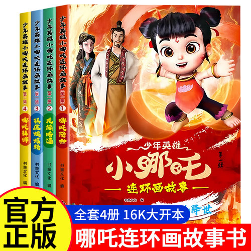 3-6岁幼儿童启蒙认知图画书小哪吒连环画故事哪吒降世哪吒拜师压蝙蝠精龙族暗涌全4册一二三年级小学生课外阅读中国动画连环画