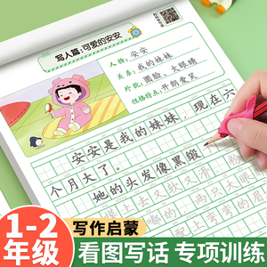看图写话一年级二年级练字帖小学生专用字帖每日一练专项训练上册下册语文同步人教版范文大全儿童楷书硬笔书法练字本临摹练习作文