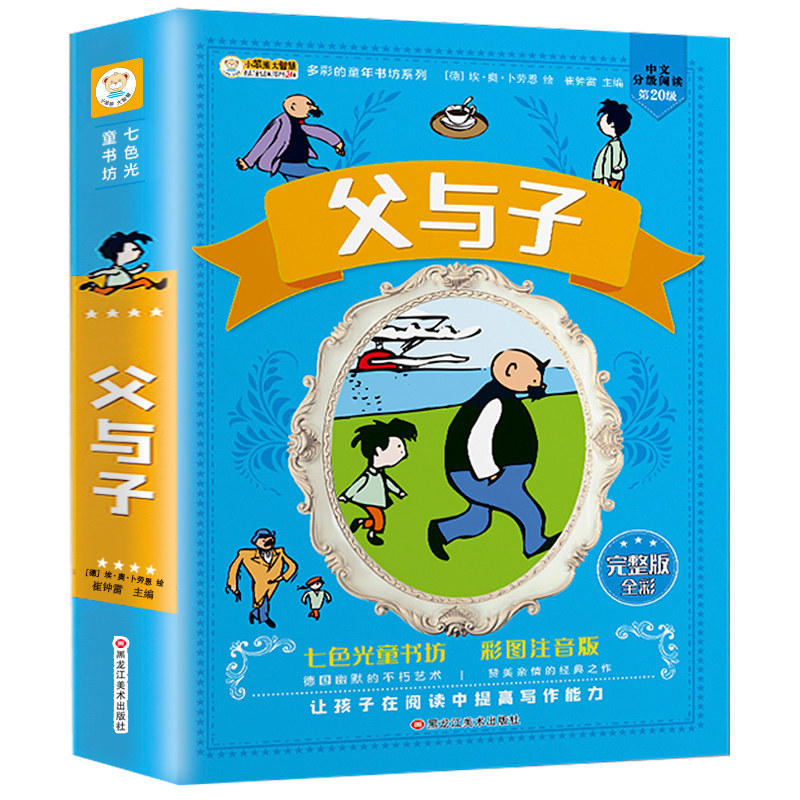父与子全集彩色注音版二年级原版亲子共读儿童漫画书6-12周岁校园必读课外阅读书籍宝宝故事书小学生卡通动漫绘本,书籍/杂志/报纸,漫画书籍,淘宝优惠券,粉丝福利购,淘宝优惠卷