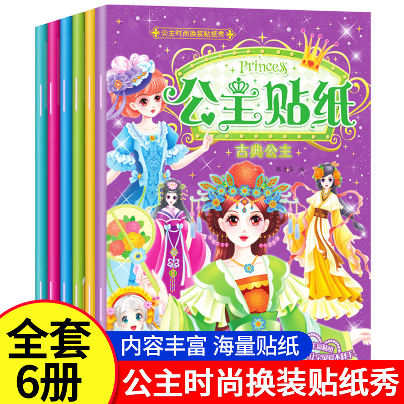 公主贴纸书全套8册儿童换装贴纸