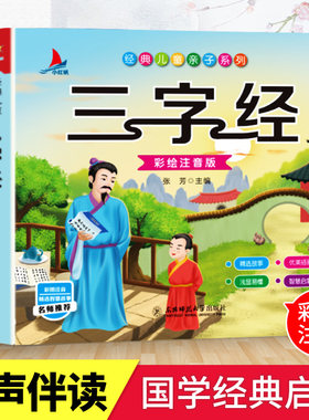 正版三字经国学启蒙早教诵读
