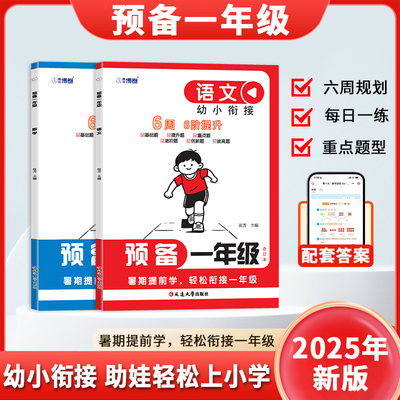 2025新预备一年级幼小衔接教材全套一日一练一本通语文数学同步练习全国通用幼儿园大班学前班升小学练习册暑假衔接作业每日一练